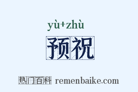 预祝是什么意思的图片